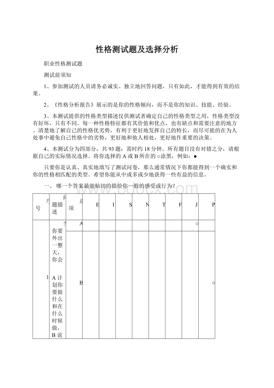 性格测试题及选择分析.docx_第1页