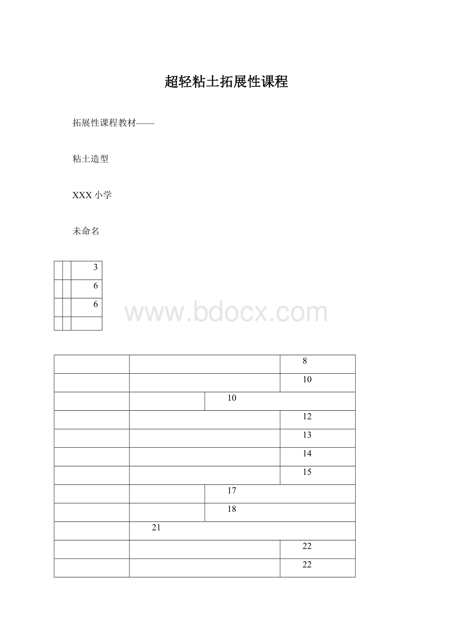 超轻粘土拓展性课程Word格式文档下载.docx