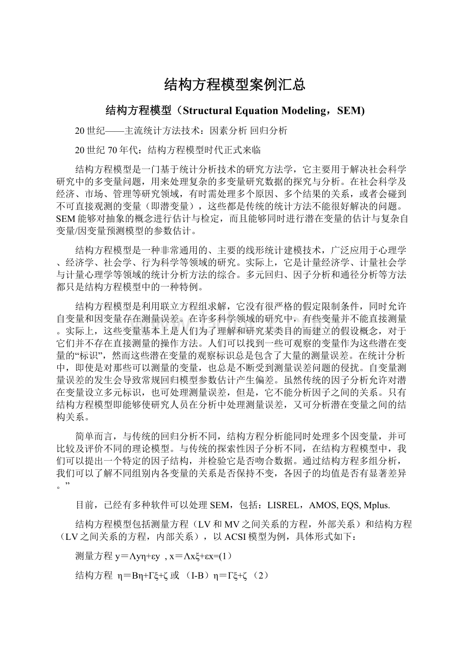 结构方程模型案例汇总Word下载.docx_第1页