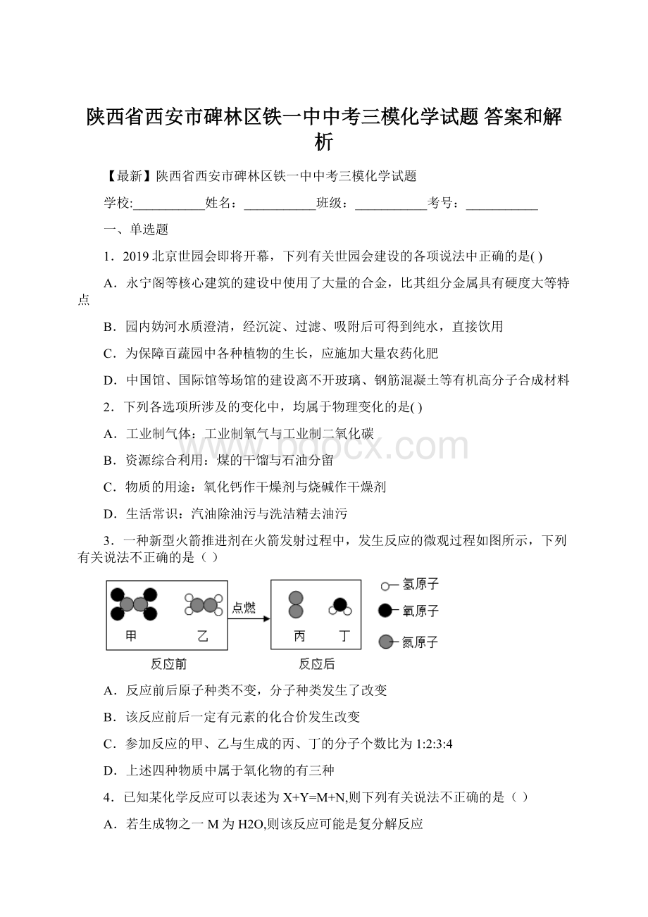 陕西省西安市碑林区铁一中中考三模化学试题 答案和解析.docx_第1页