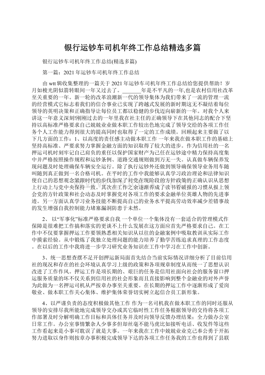 银行运钞车司机年终工作总结精选多篇.docx_第1页