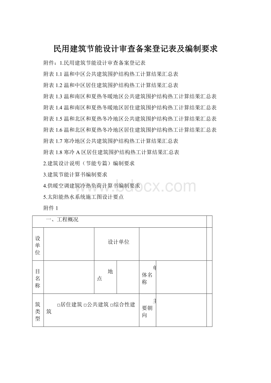 民用建筑节能设计审查备案登记表及编制要求Word文件下载.docx_第1页