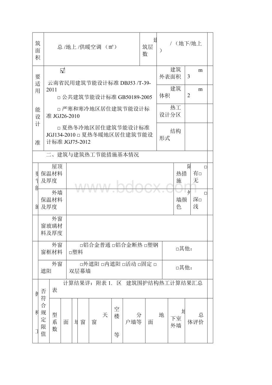 民用建筑节能设计审查备案登记表及编制要求Word文件下载.docx_第2页