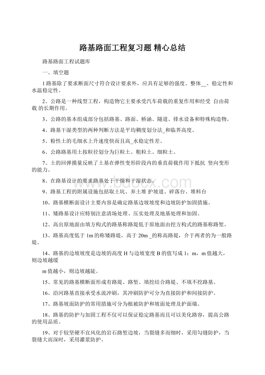 路基路面工程复习题 精心总结Word文档格式.docx_第1页