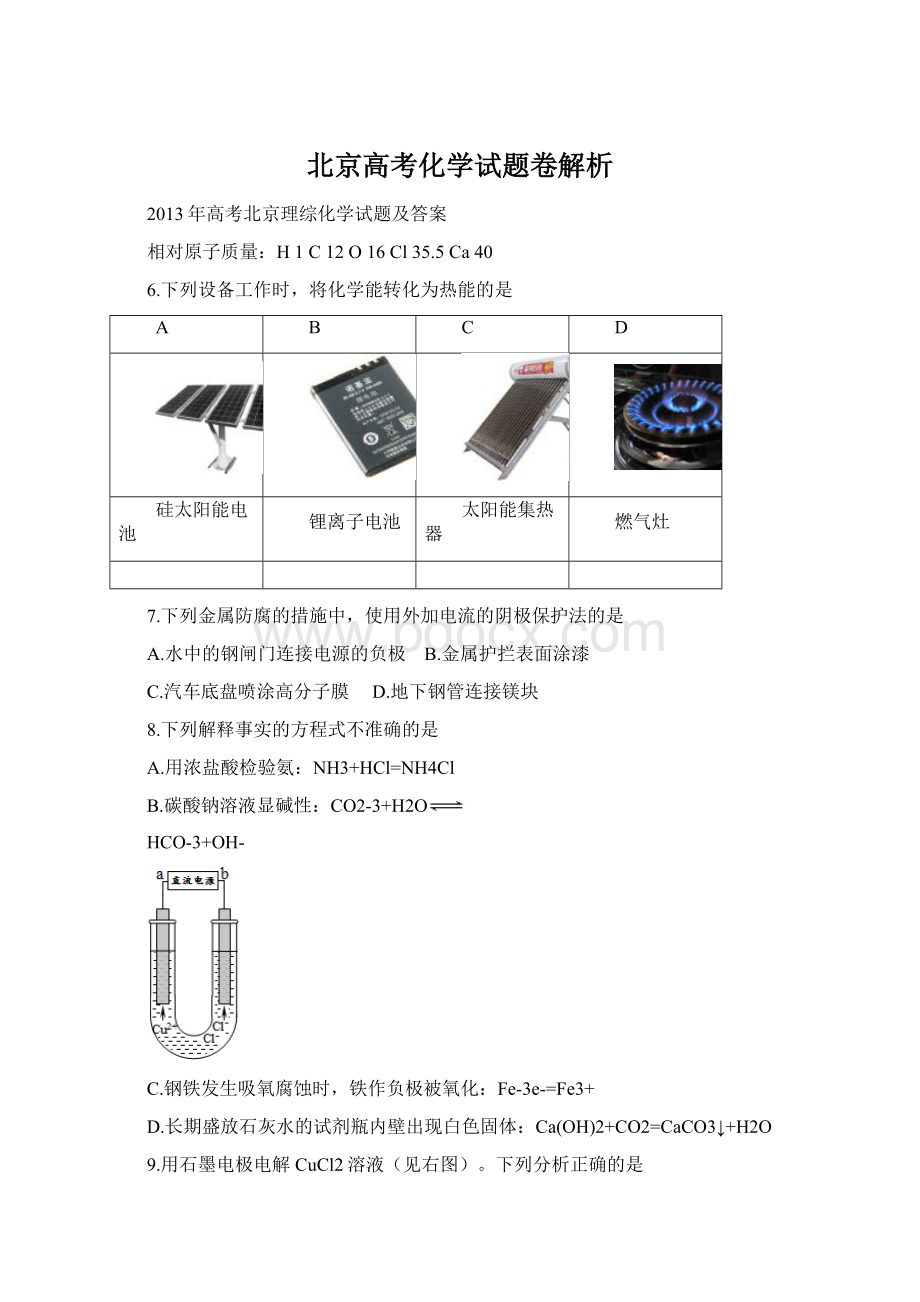 北京高考化学试题卷解析.docx_第1页