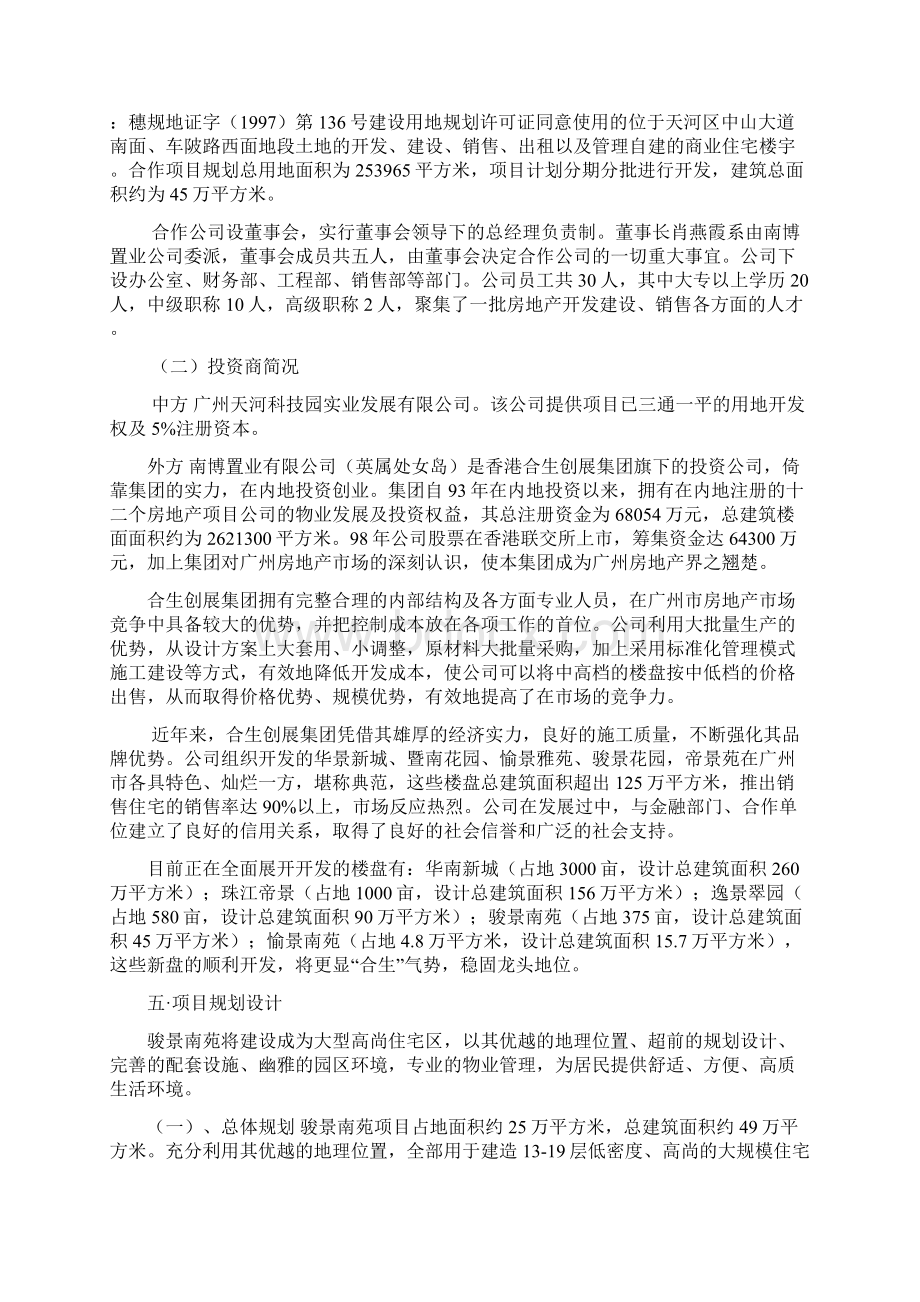 骏景南苑项目可行性研究报告.docx_第3页