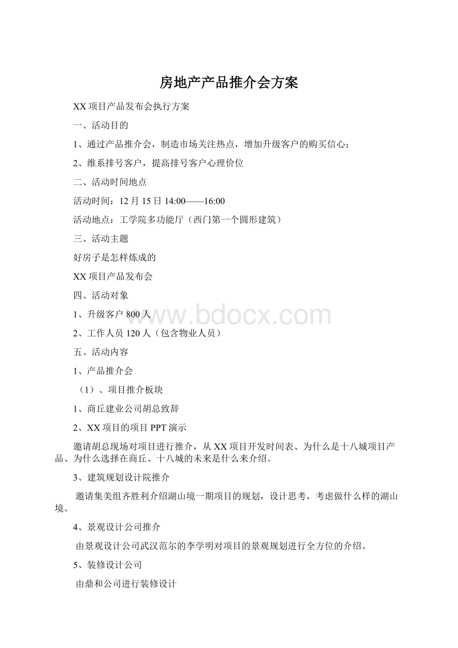 房地产产品推介会方案Word文件下载.docx_第1页