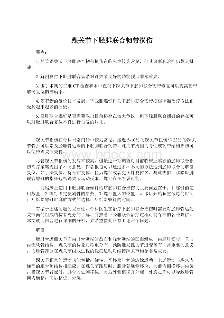 踝关节下胫腓联合韧带损伤Word格式文档下载.docx_第1页