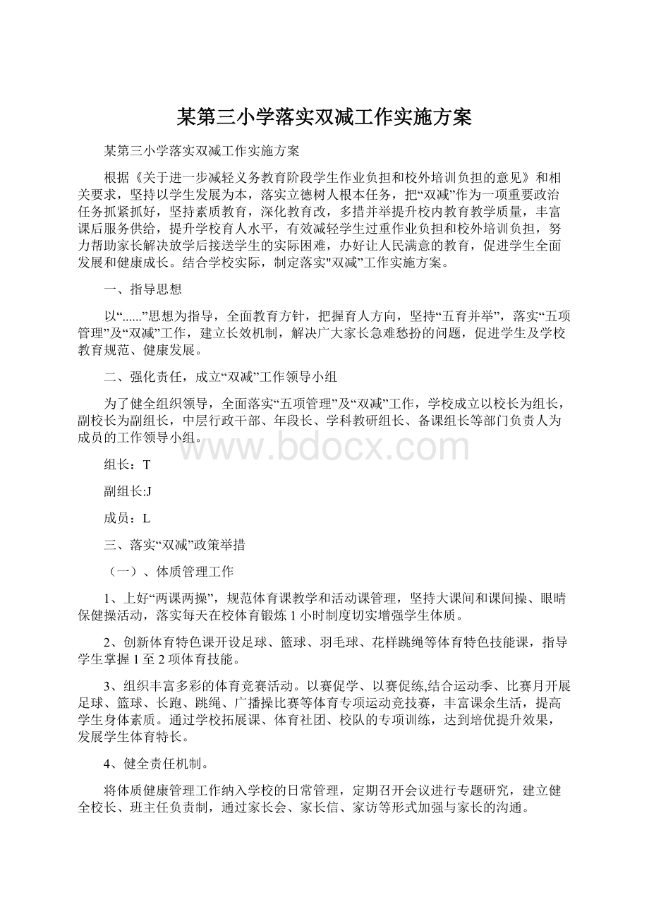 某第三小学落实双减工作实施方案Word格式.docx