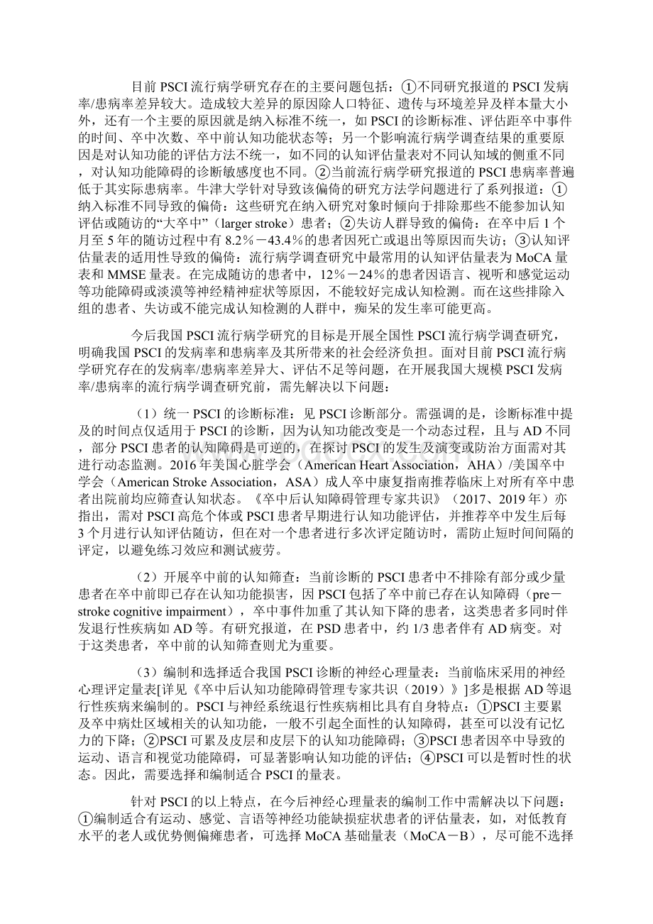 中国卒中后认知障碍防治研究专家共识.docx_第2页