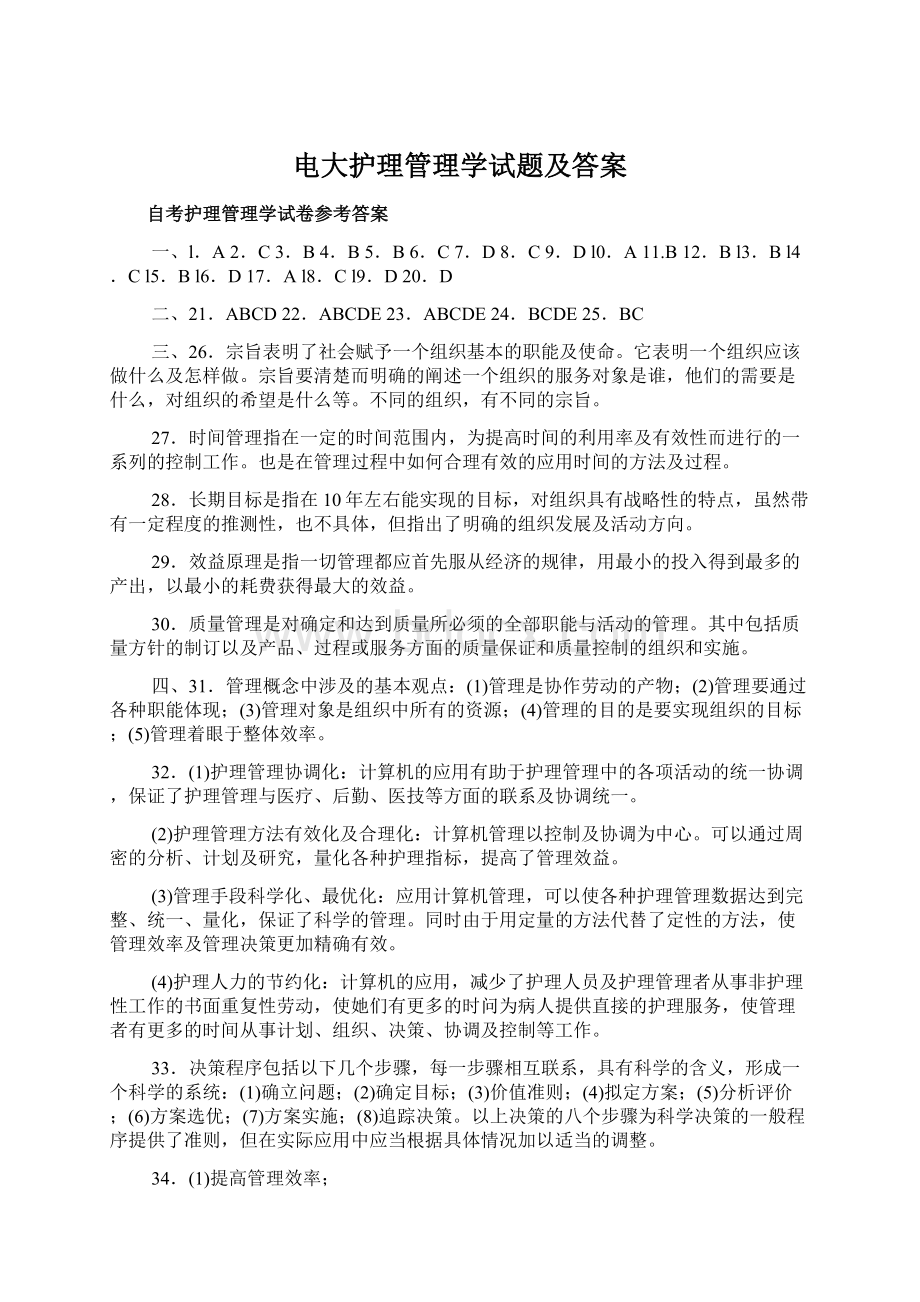 电大护理管理学试题及答案文档格式.docx