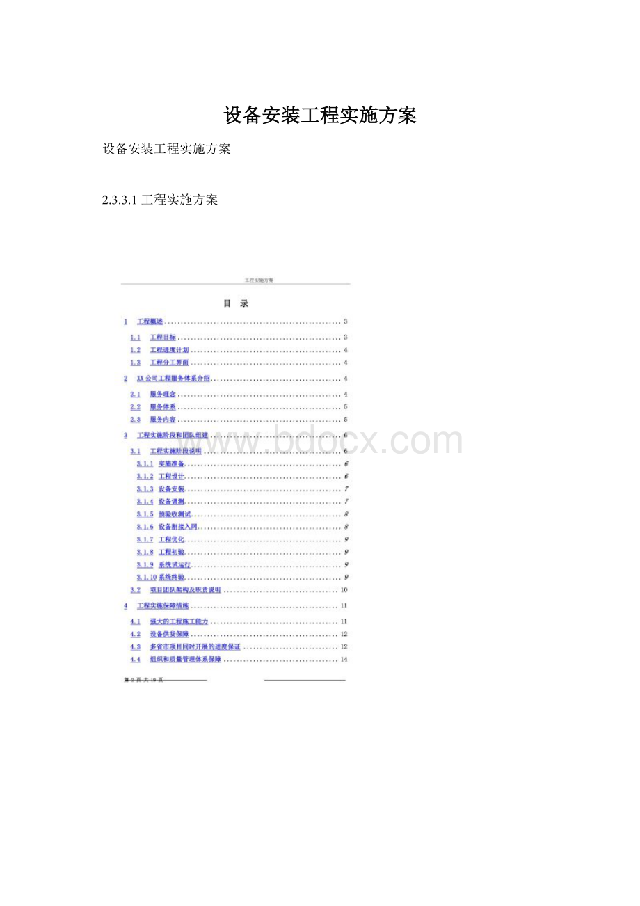 设备安装工程实施方案Word文件下载.docx