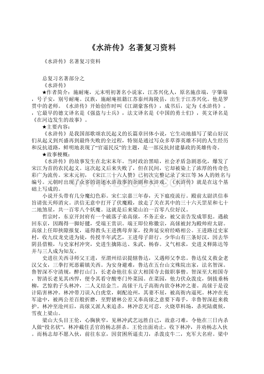 《水浒传》名著复习资料.docx