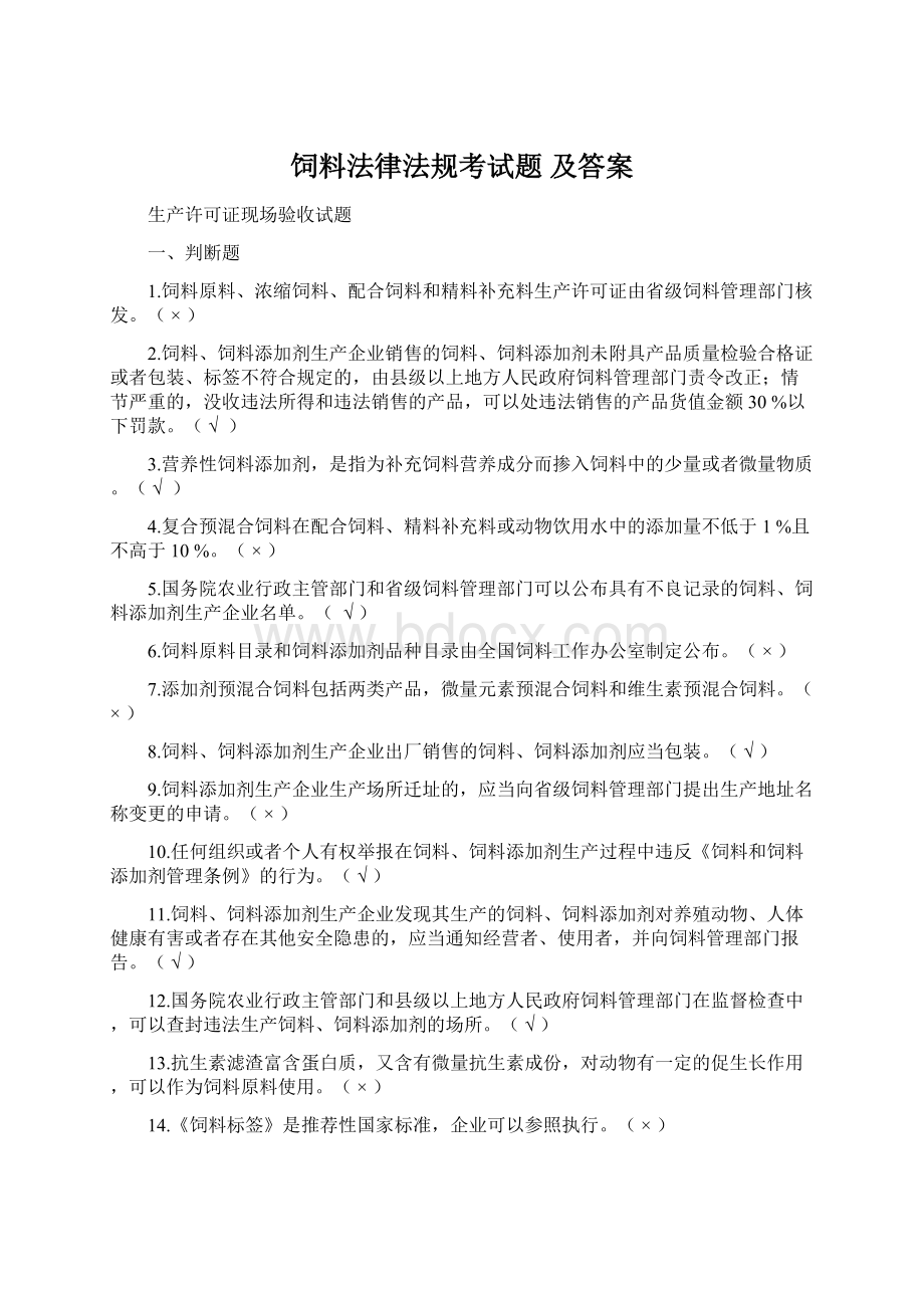 饲料法律法规考试题 及答案.docx_第1页