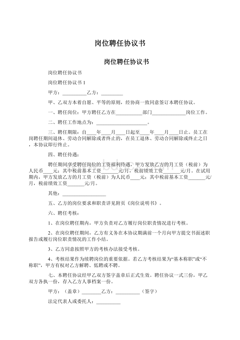 岗位聘任协议书Word文档下载推荐.docx_第1页