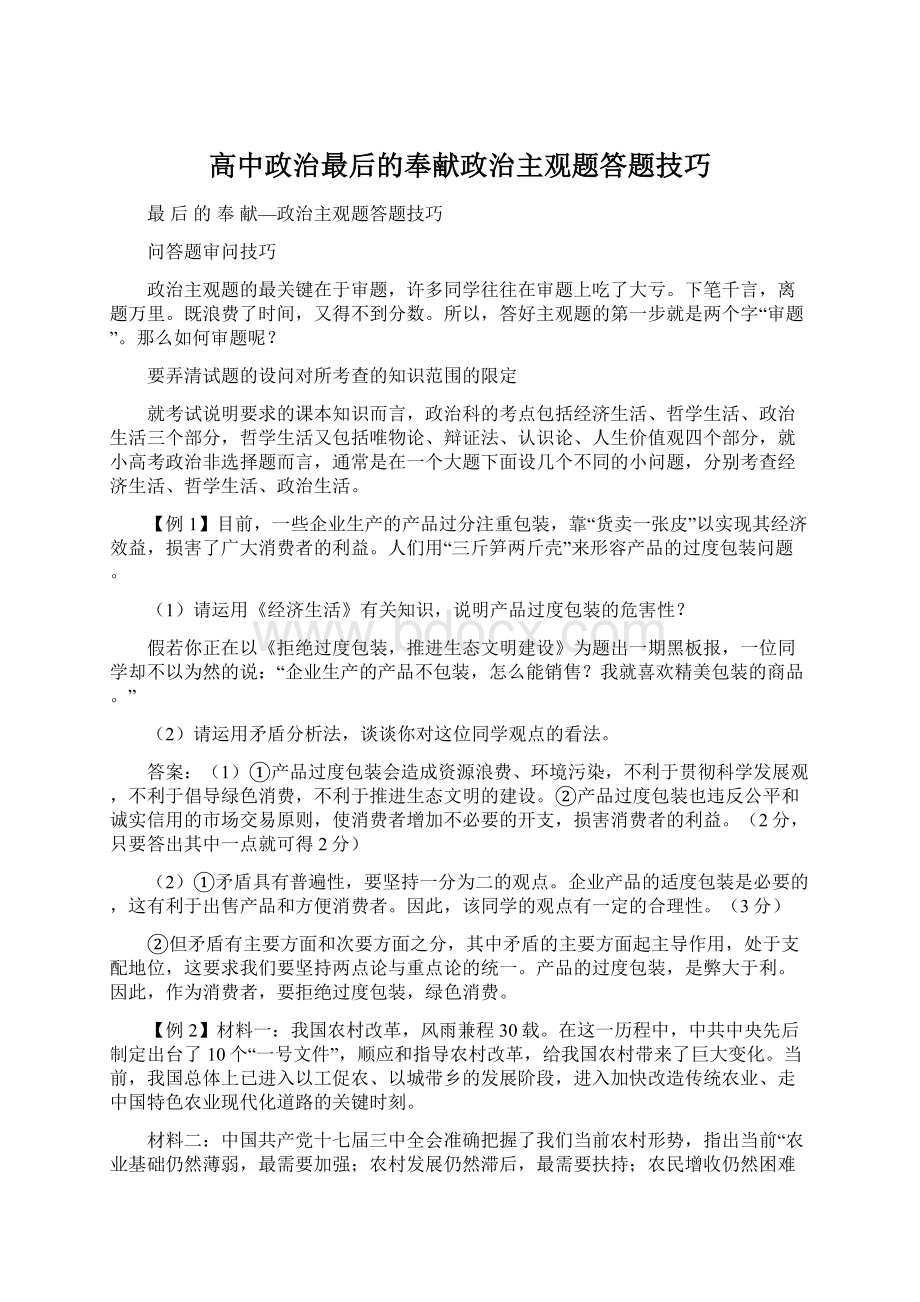 高中政治最后的奉献政治主观题答题技巧文档格式.docx