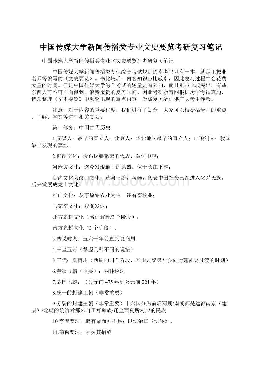 中国传媒大学新闻传播类专业文史要览考研复习笔记.docx