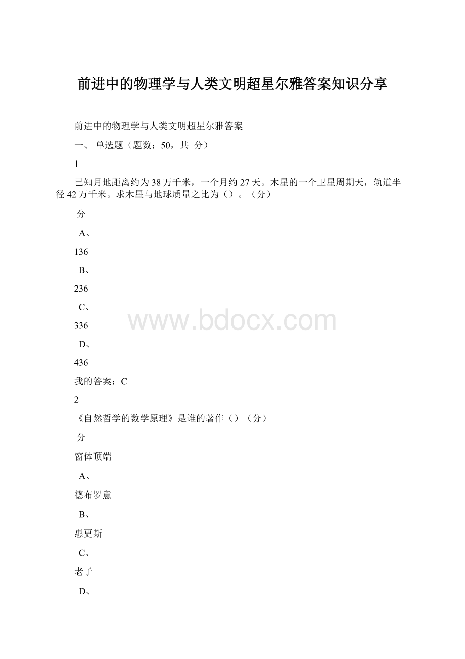 前进中的物理学与人类文明超星尔雅答案知识分享.docx