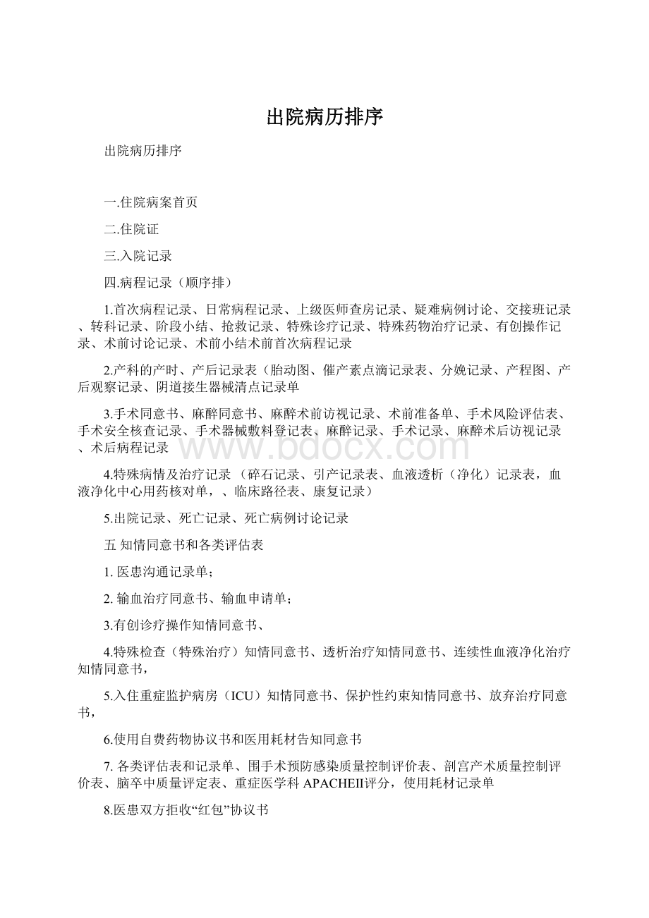 出院病历排序Word格式.docx