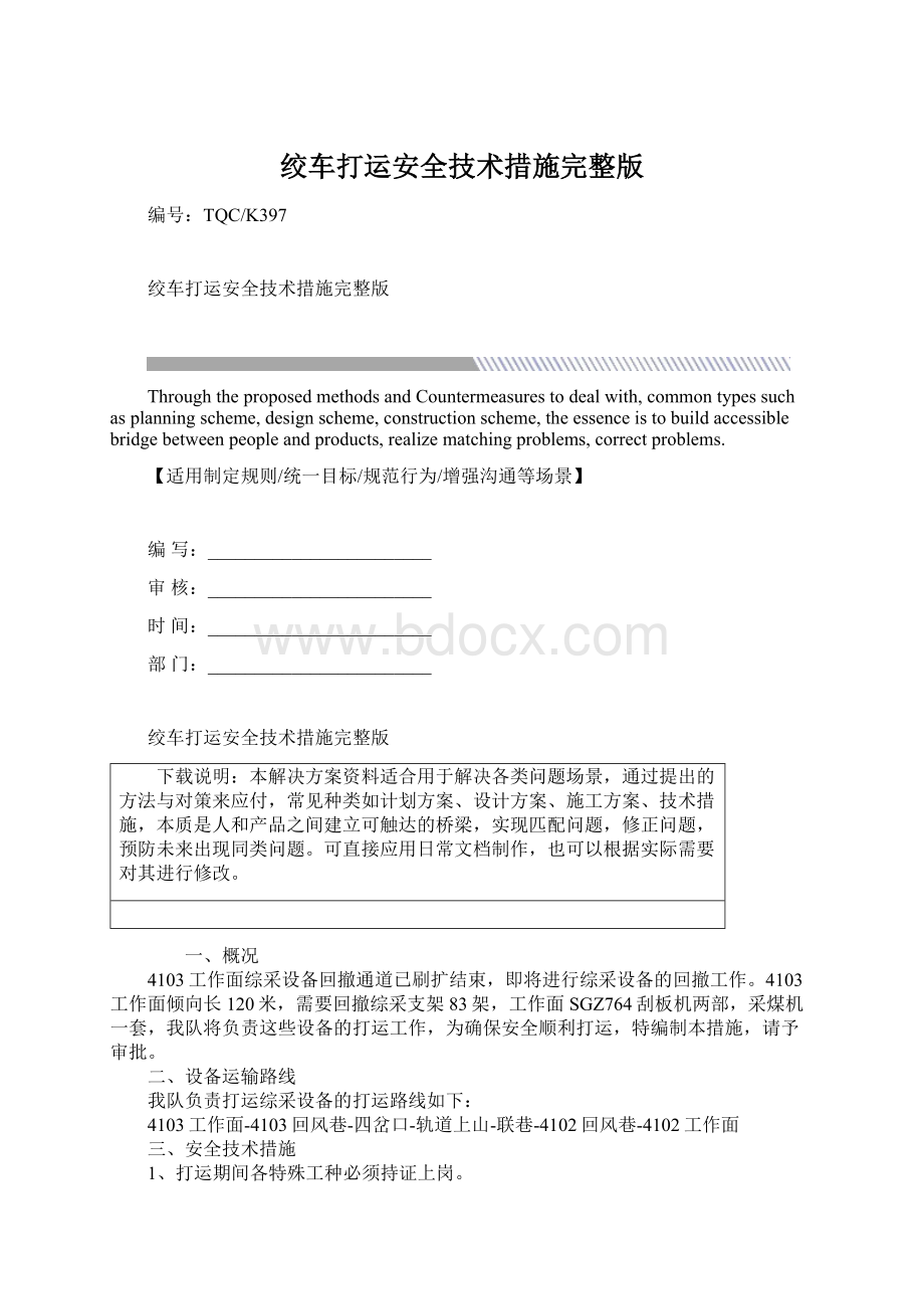 绞车打运安全技术措施完整版Word格式文档下载.docx_第1页