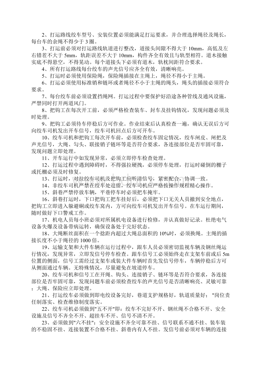 绞车打运安全技术措施完整版Word格式文档下载.docx_第2页