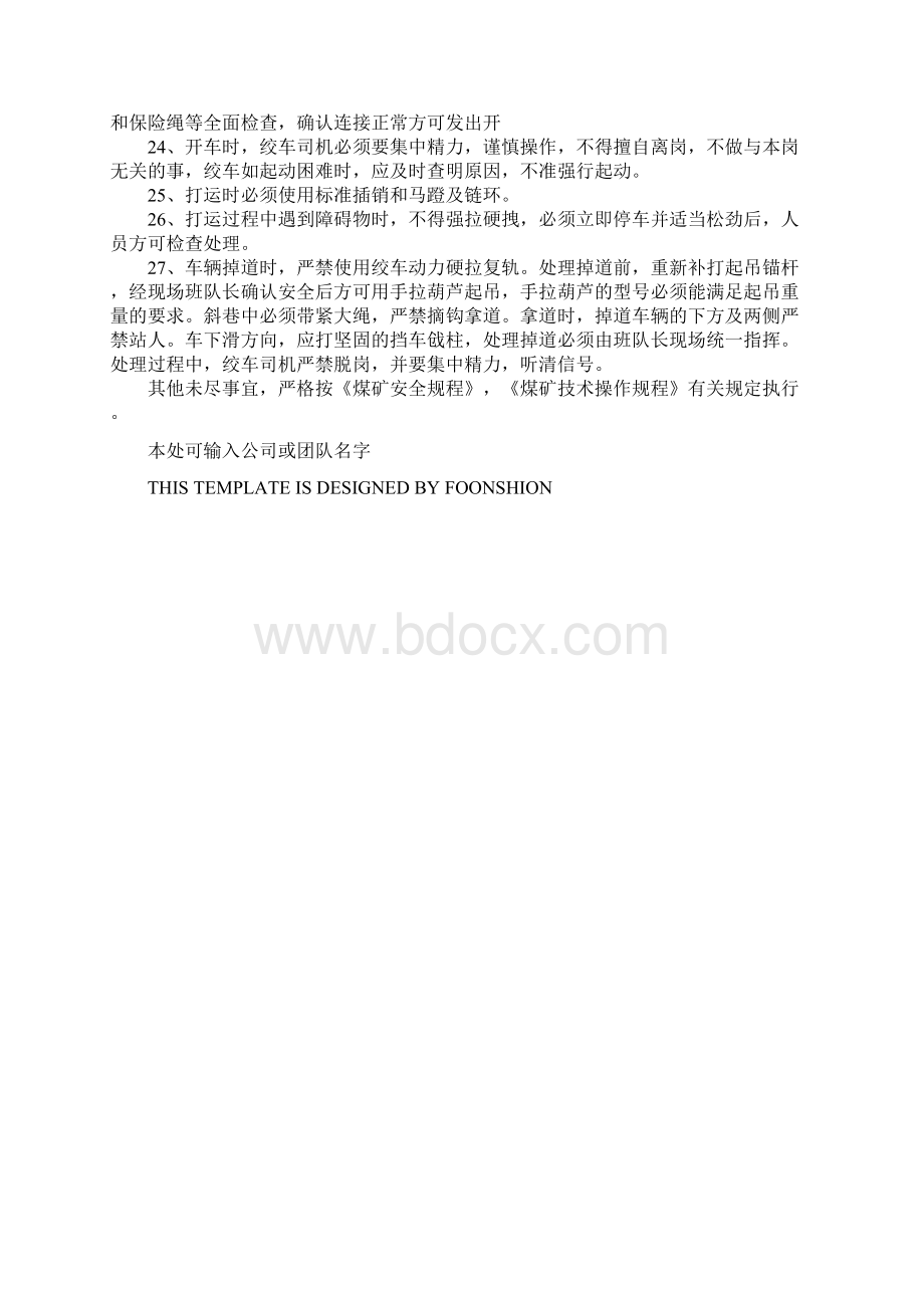 绞车打运安全技术措施完整版Word格式文档下载.docx_第3页