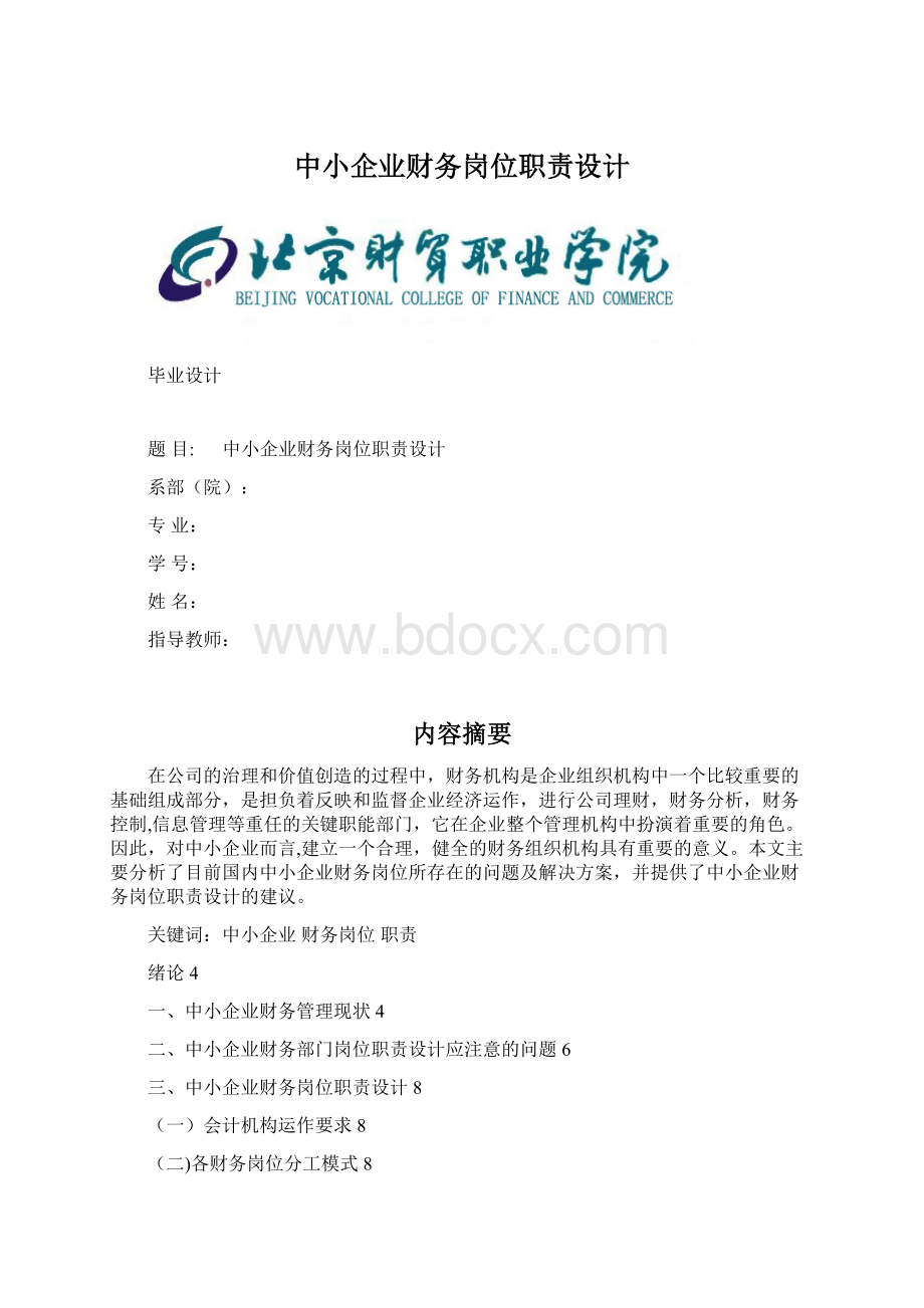 中小企业财务岗位职责设计Word文档下载推荐.docx_第1页