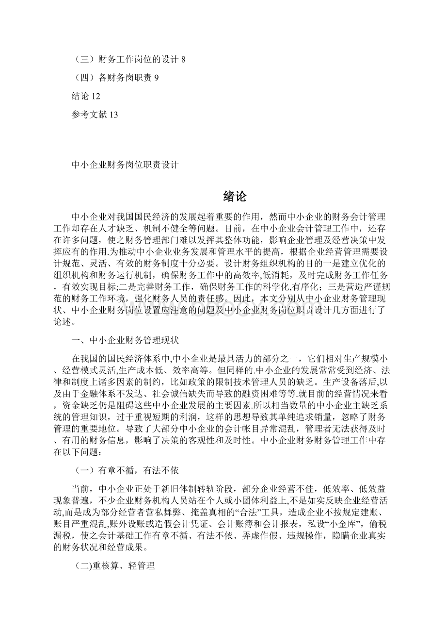 中小企业财务岗位职责设计Word文档下载推荐.docx_第2页