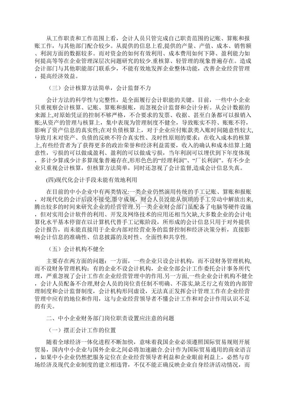 中小企业财务岗位职责设计Word文档下载推荐.docx_第3页