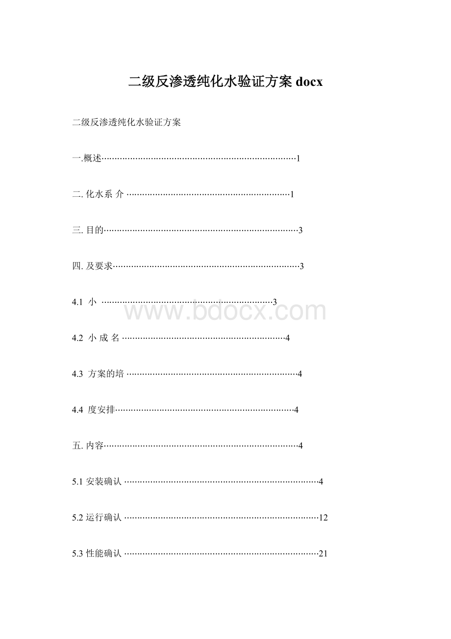 二级反渗透纯化水验证方案docxWord文档格式.docx_第1页