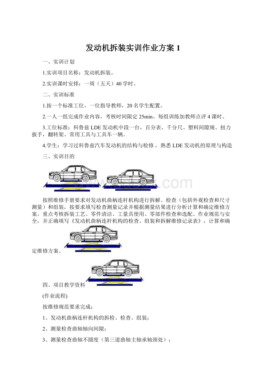 发动机拆装实训作业方案 1Word下载.docx