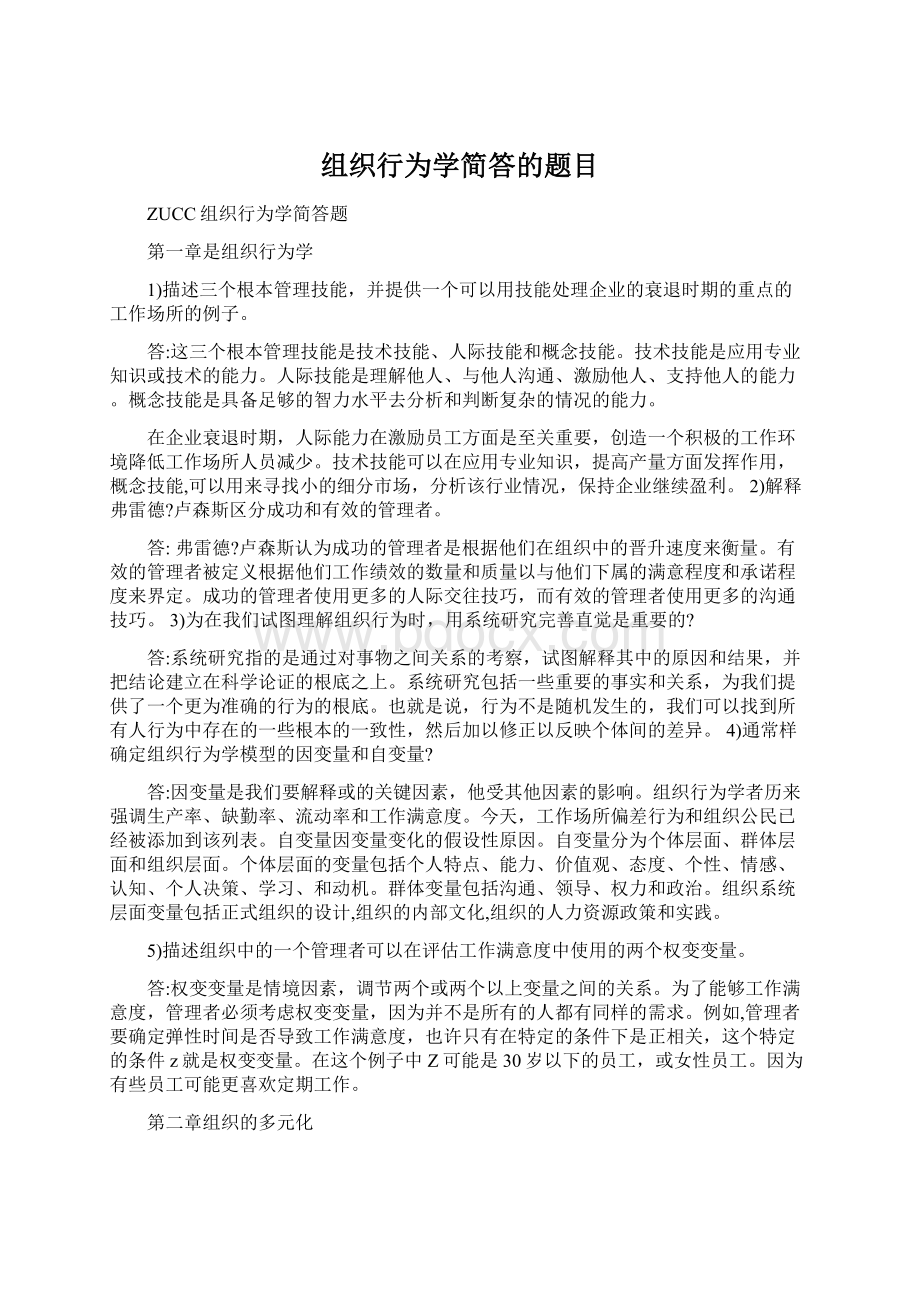 组织行为学简答的题目Word文档格式.docx