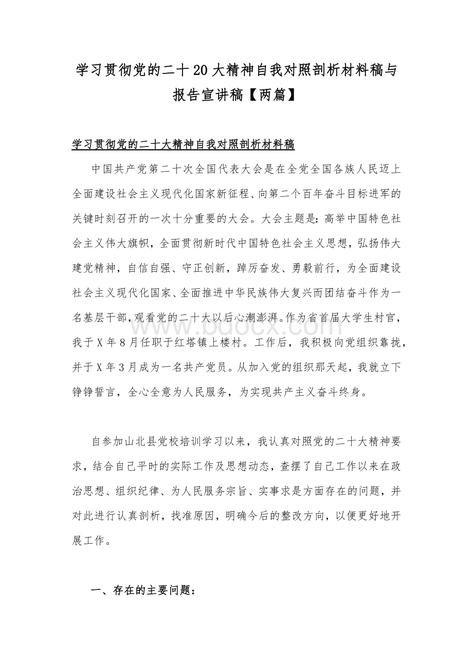 学习贯彻党的二十20大精神自我对照剖析材料稿与报告宣讲稿【两篇】Word格式.docx_第1页