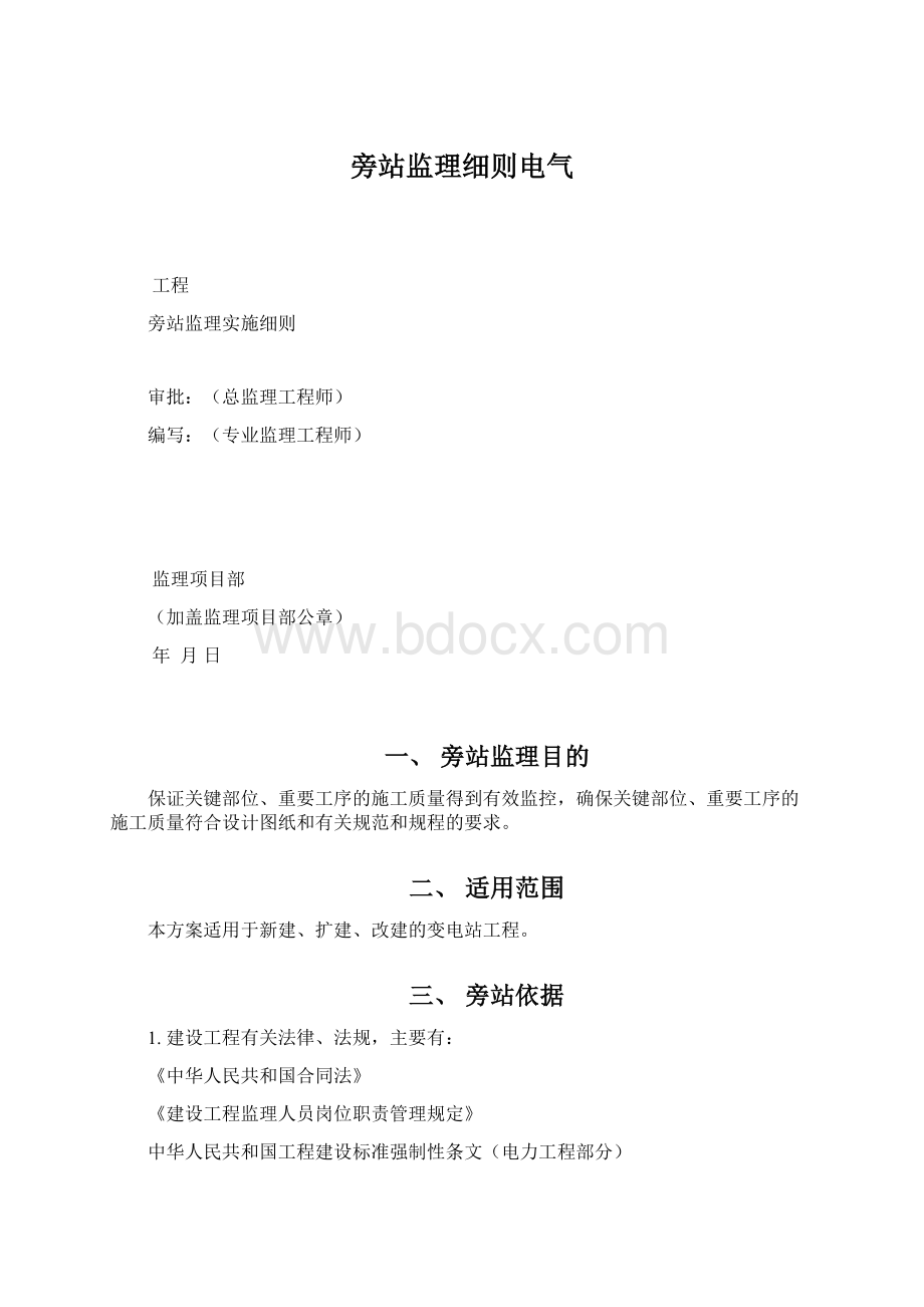 旁站监理细则电气文档格式.docx