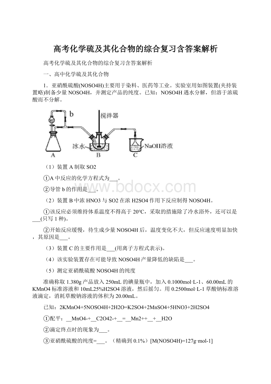 高考化学硫及其化合物的综合复习含答案解析.docx_第1页