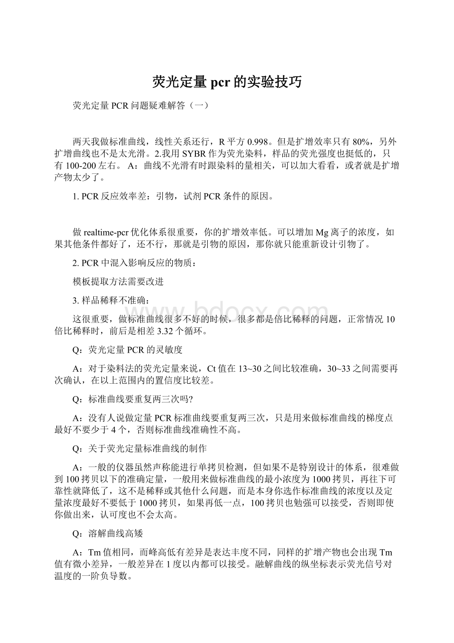 荧光定量pcr的实验技巧Word格式.docx_第1页