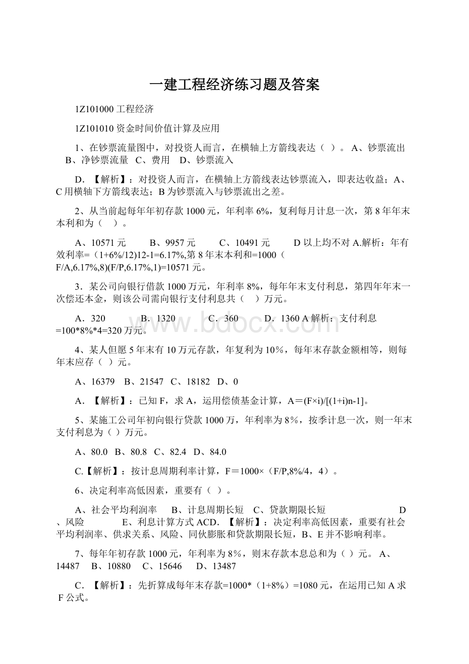 一建工程经济练习题及答案Word文件下载.docx