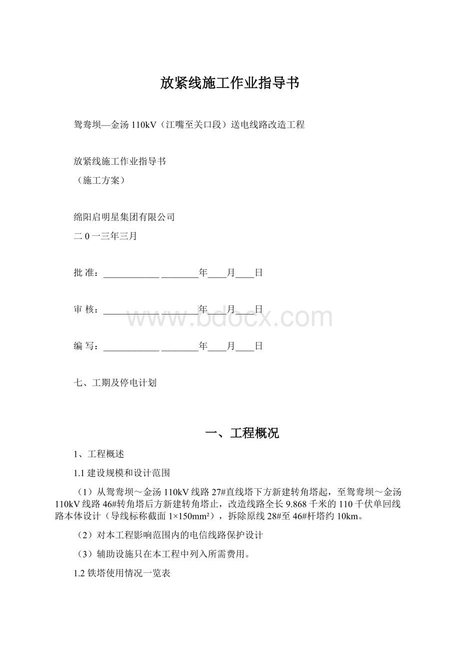 放紧线施工作业指导书.docx