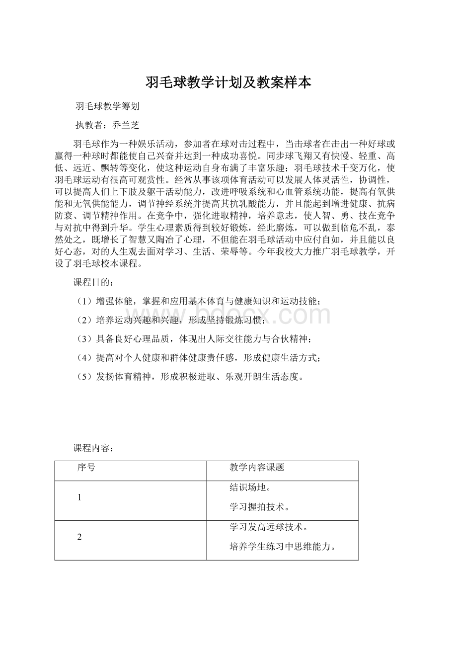 羽毛球教学计划及教案样本文档格式.docx