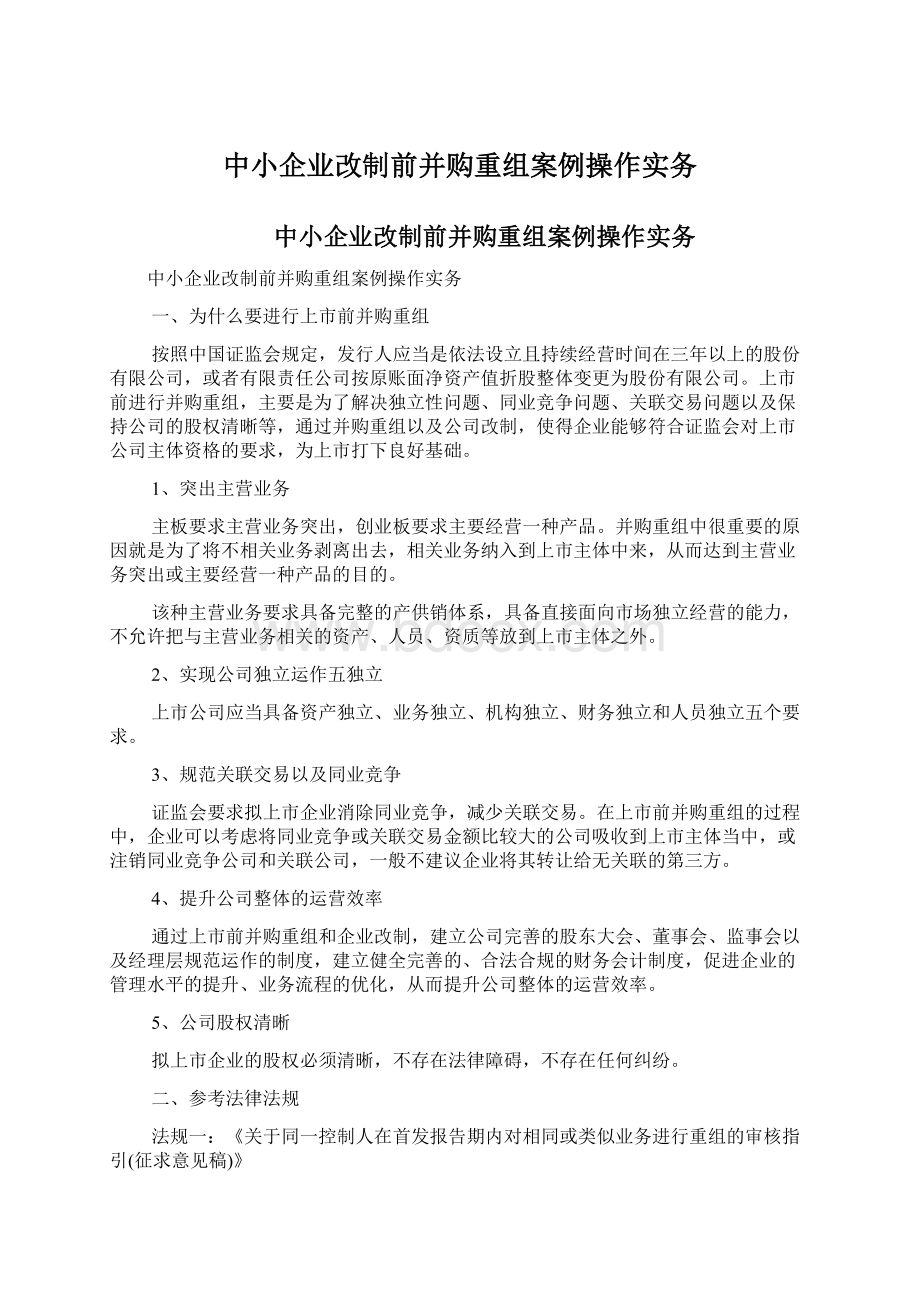 中小企业改制前并购重组案例操作实务Word文档下载推荐.docx_第1页