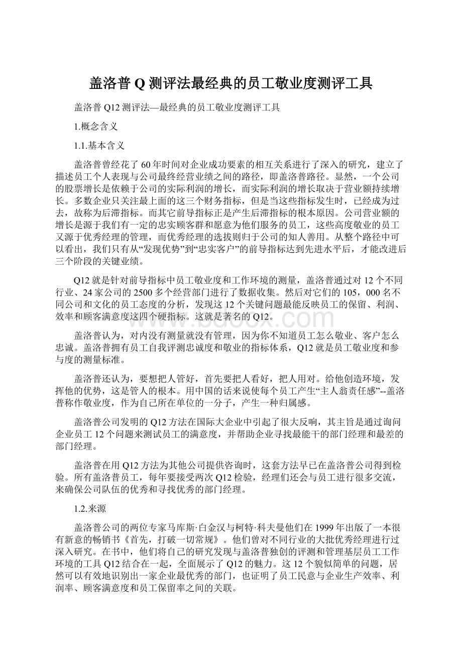 盖洛普Q 测评法最经典的员工敬业度测评工具.docx