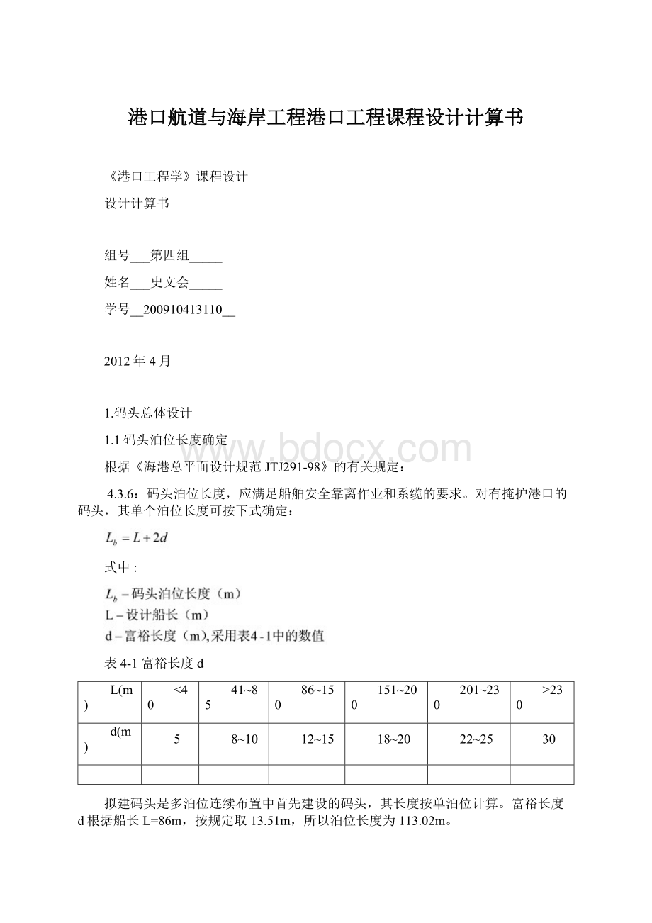 港口航道与海岸工程港口工程课程设计计算书.docx_第1页