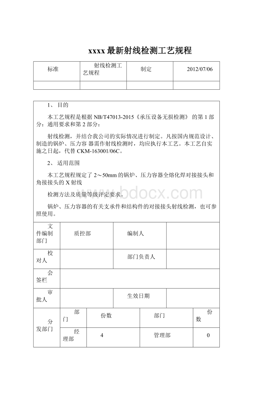 xxxx最新射线检测工艺规程.docx_第1页