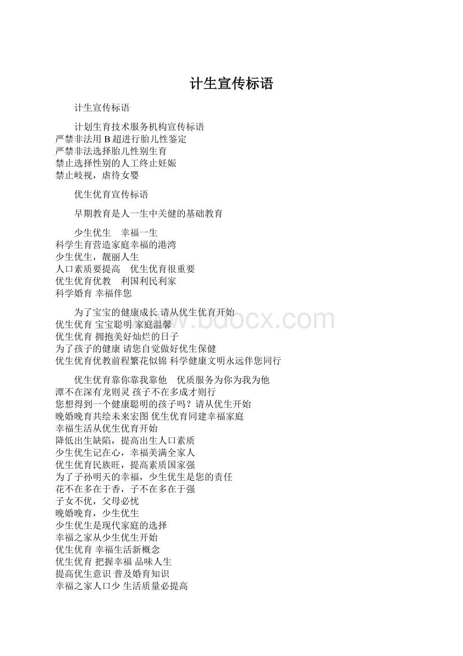 计生宣传标语Word格式文档下载.docx_第1页