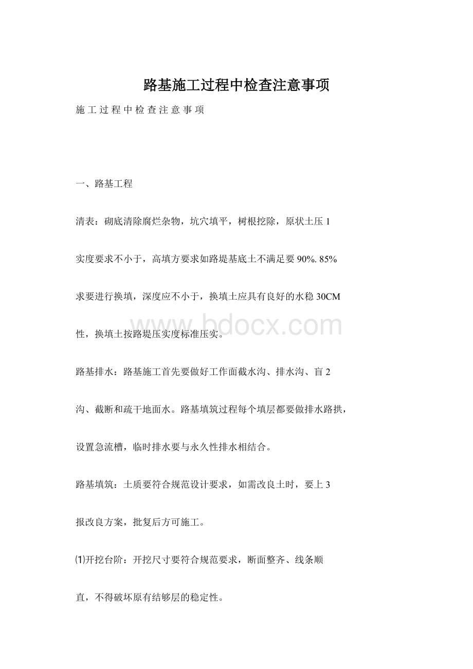 路基施工过程中检查注意事项Word文档下载推荐.docx