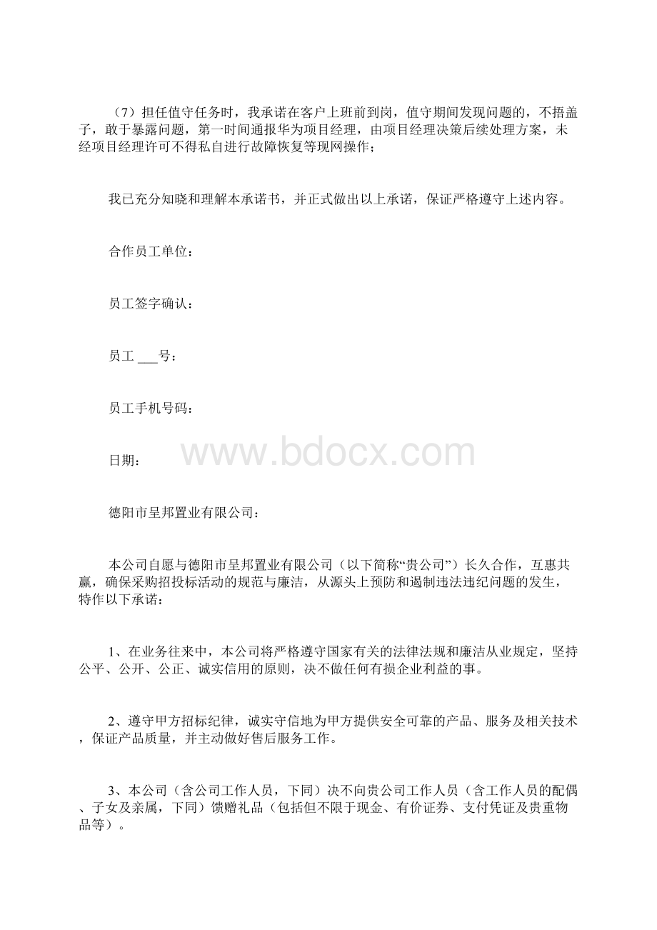 合作诚信承诺书范文通用3篇.docx_第2页