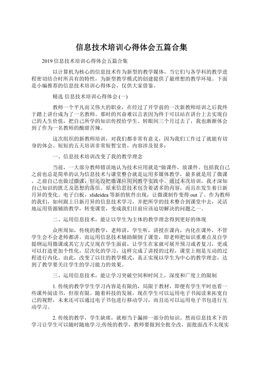 信息技术培训心得体会五篇合集.docx