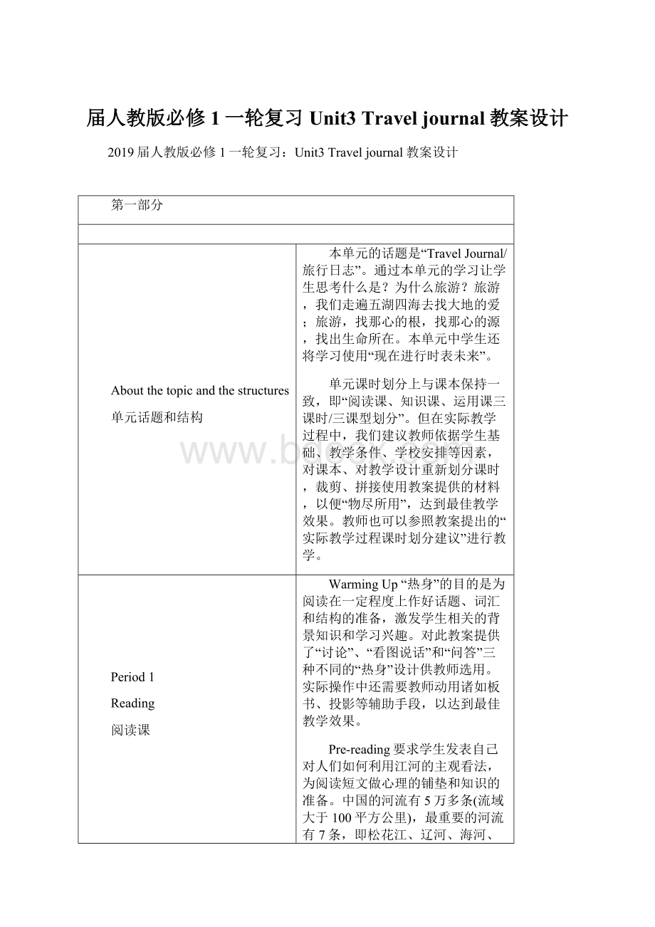 届人教版必修1一轮复习Unit3 Travel journal教案设计.docx