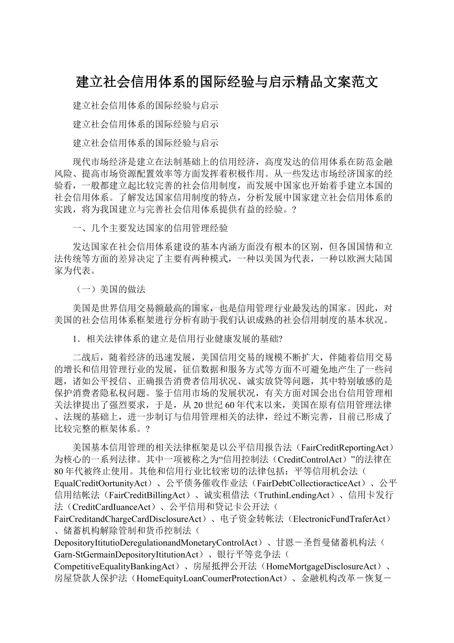 建立社会信用体系的国际经验与启示精品文案范文.docx_第1页