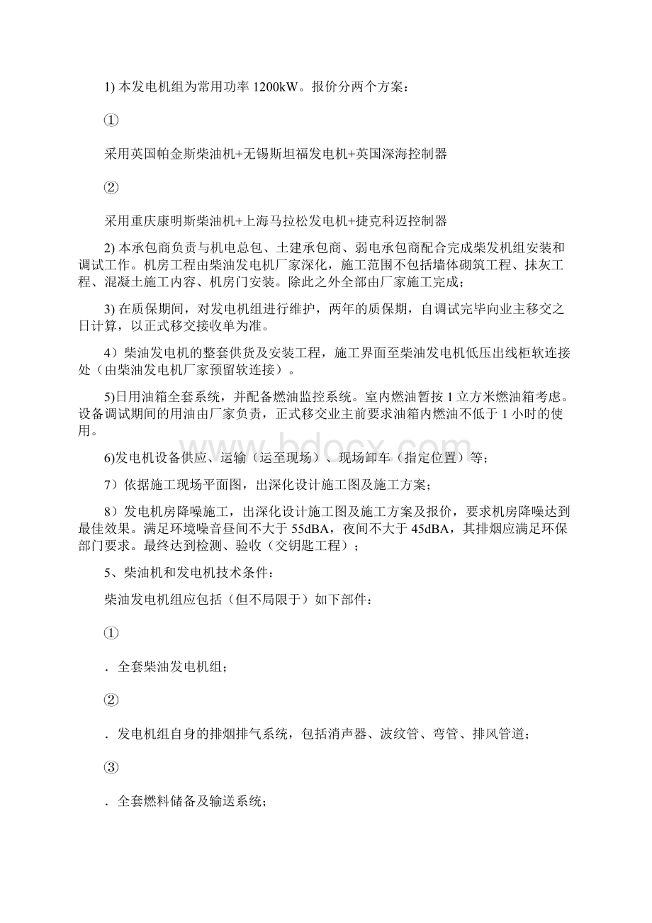 柴油发电机招标技术要求分解Word文档格式.docx_第2页